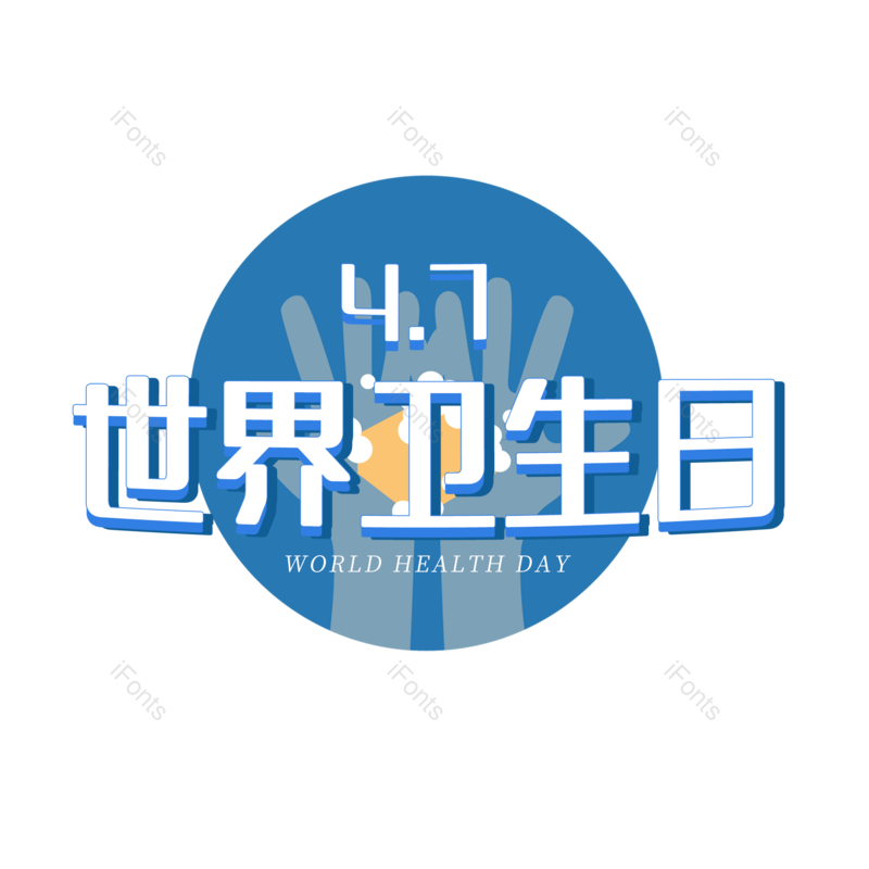 卫生图片,元素,PNG,免抠素材